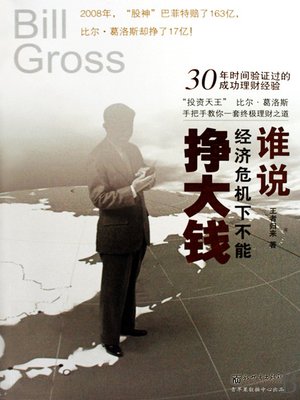 cover image of 谁说经济危机下不能挣大钱